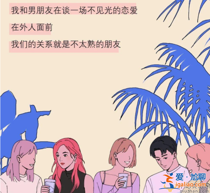 戀愛真的需要發(fā)朋友圈嗎 網(wǎng)友討論瘋了 不公開的戀愛都是備胎真的嗎