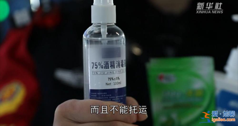 春運返鄉(xiāng) 酒精消毒噴劑禁止帶上高鐵？