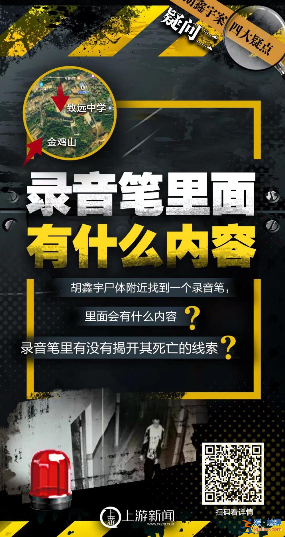 海報(bào) | 胡鑫宇案四大疑點(diǎn)！錄音筆有何秘密？真實(shí)死亡時(shí)間？？