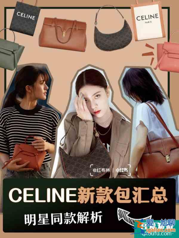 Celine新款包合集，明星上身教你凹造型！？