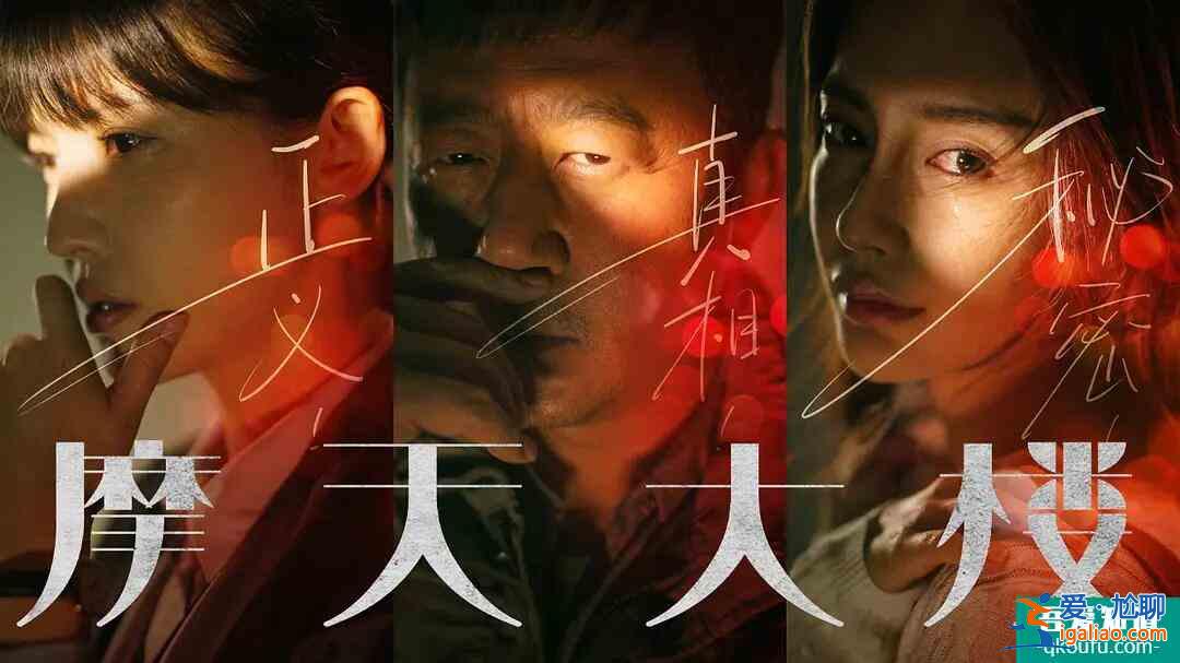 《摩天大樓》首播備受觀眾好評，全員演技在線？