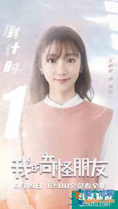 《我的奇怪朋友》驚喜開播 王萌黎王一博首度合作? 《我的奇怪朋友》驚喜開播 王萌黎王一博首度合作?