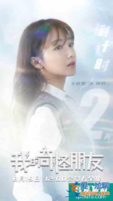 《我的奇怪朋友》驚喜開播 王萌黎王一博首度合作? 《我的奇怪朋友》驚喜開播 王萌黎王一博首度合作?