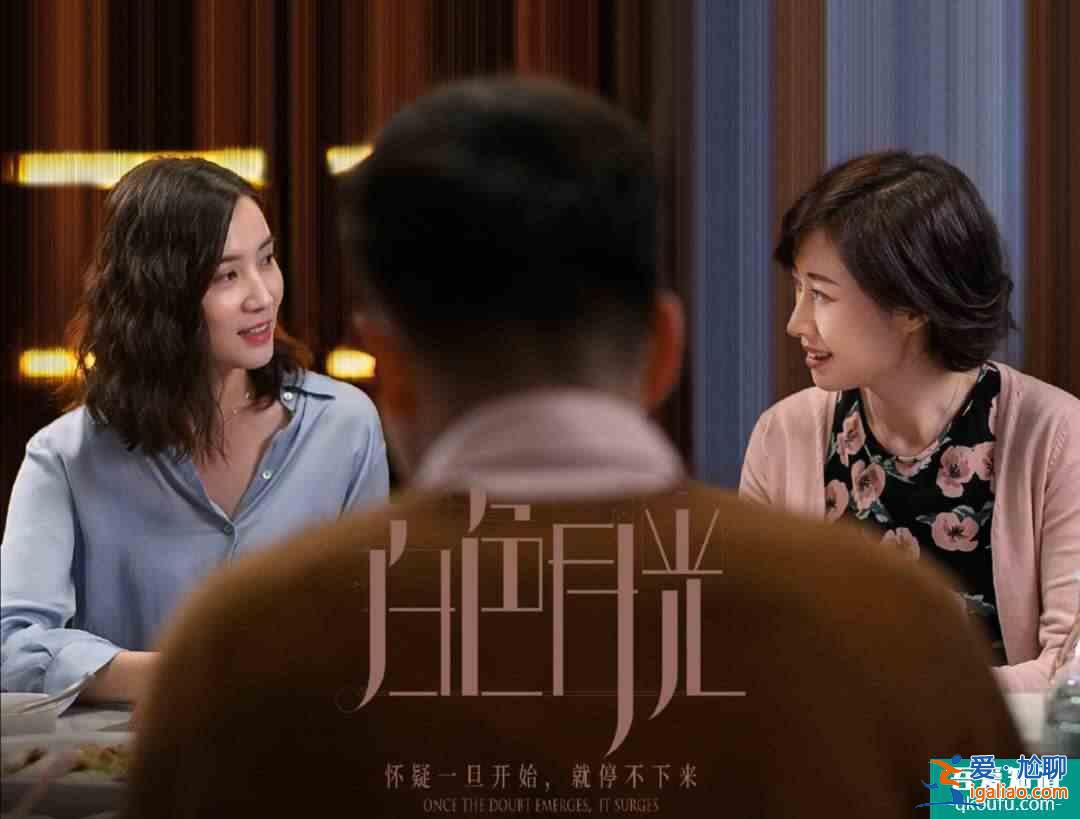 從“抓小三”開啟“她懸疑”精品劇《白色月光》透視婚姻B面？