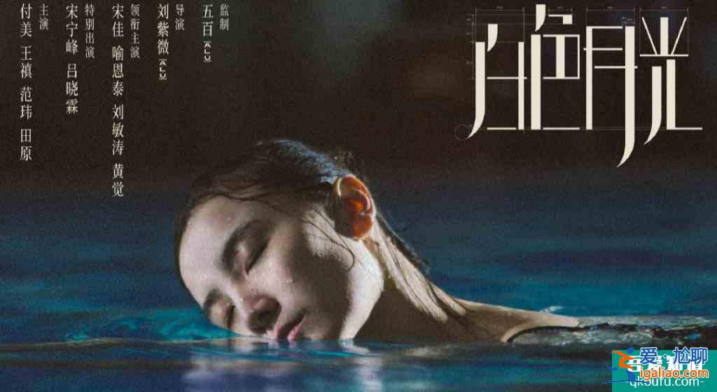 《白色月光》首播，文藝風(fēng)格明確，故事太弱，宋佳依舊是個好演員？