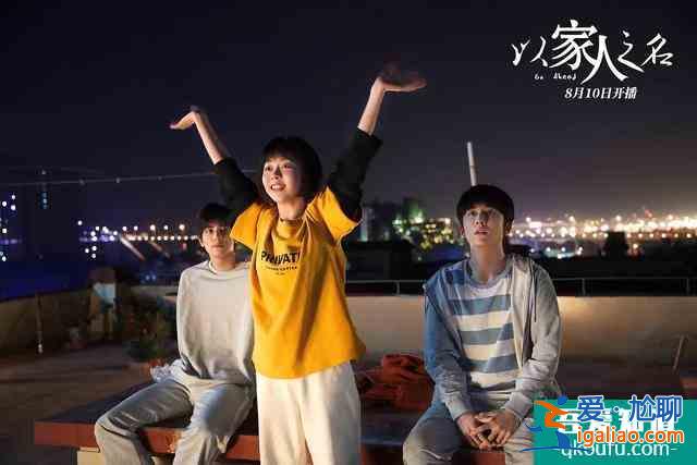 《以家人之名》：孩子的成長需要愛，而不是批判、指責和道德綁架？