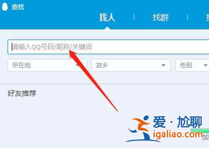 qq怎么通過昵稱準確找人？