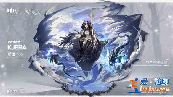 明日方舟風雪過境活動內容預告：五星活動贈送術士干員耶拉登場？