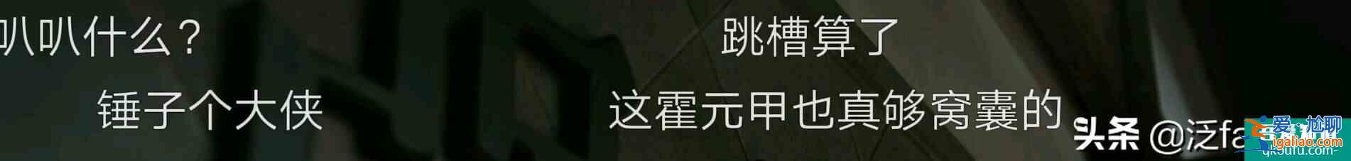 《大俠霍元甲》霍元甲難當大俠之名，趙文卓和釋小龍替編劇背鍋？