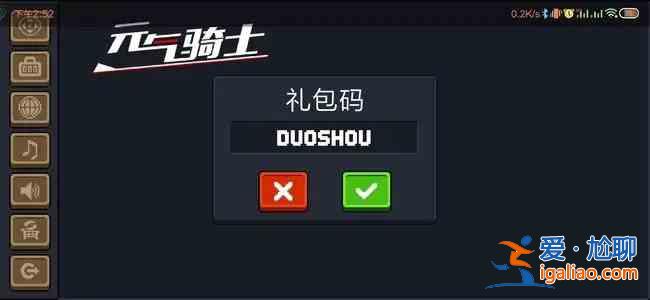 元氣騎士3.2.4禮包碼怎么領取？元氣騎士3.2.4最新禮包兌換碼一覽？