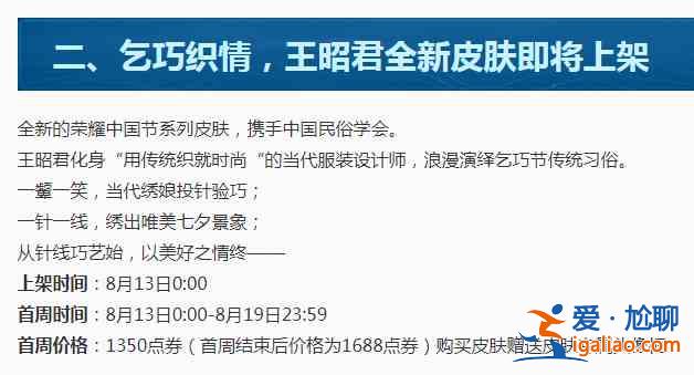 王者榮耀王昭君乞巧織情皮膚多少錢？王昭君乞巧織情皮膚價格介紹？