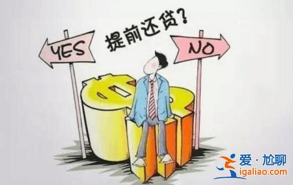 提前還貸到底值不值 提前還貸是否適合所有人？