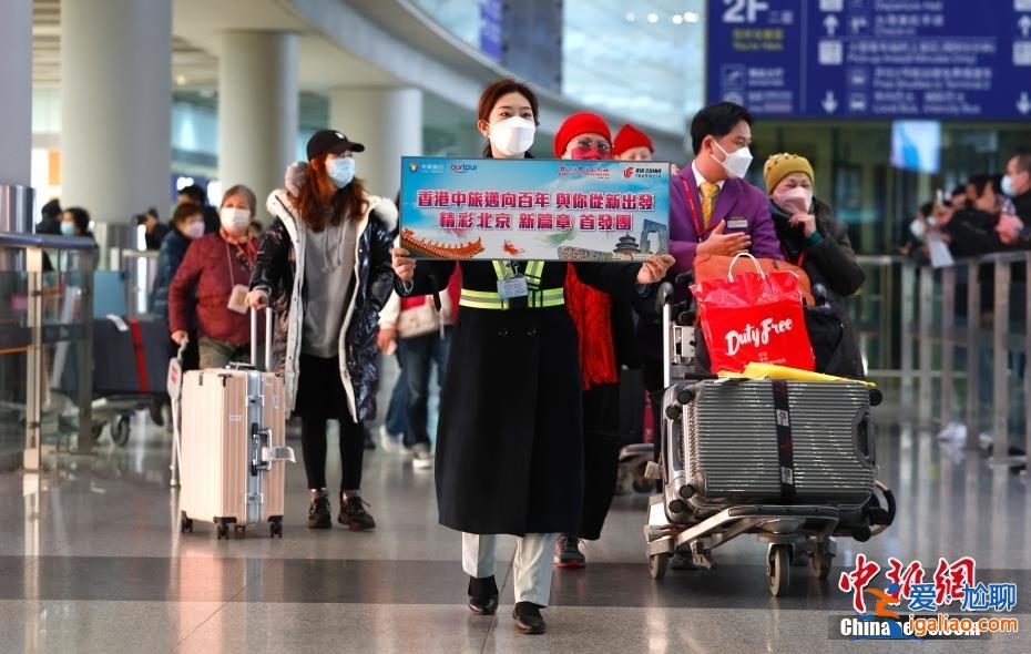 內地與港澳人員往來全面恢復后 首個香港赴北京旅游團抵京？