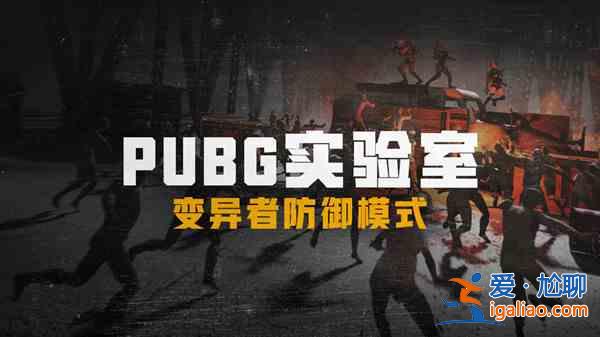 絕地求生更新公告8.11 PUBG8月11日更新內容大全？