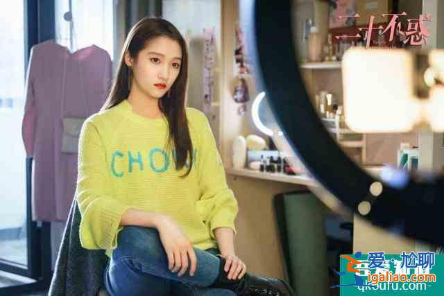 《二十不惑》:做人不要太“梁爽”? 《二十不惑》:做人不要太“梁爽”?