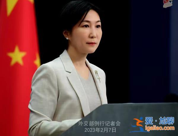 2月7日外交部發言人毛寧主持例行記者會？
