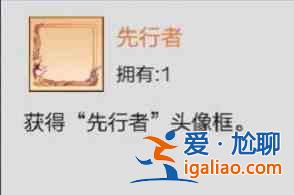 超凡之路內測專屬頭像框先行者怎么獲取？內測專屬頭像框先行者獲取方法介紹與分享？