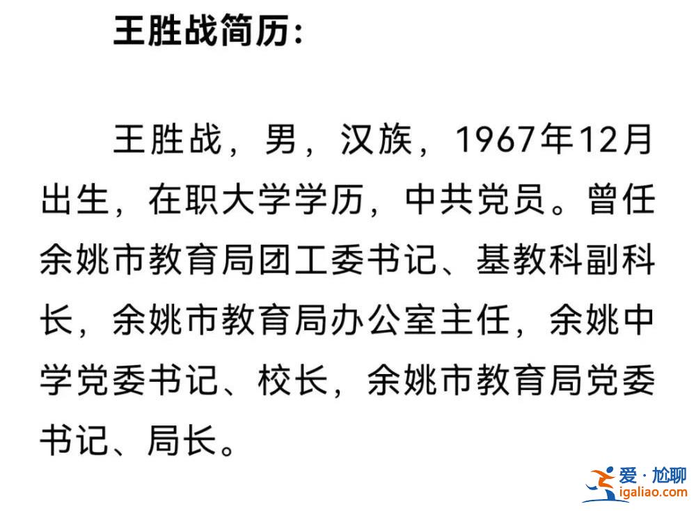 浙江余姚教育界“大地震”？局長被查后 網友爆料愈發猛烈？