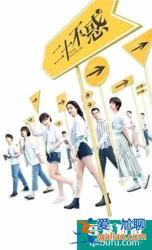 “二十不惑”，勇敢無畏，“三十而已”是未來可期？