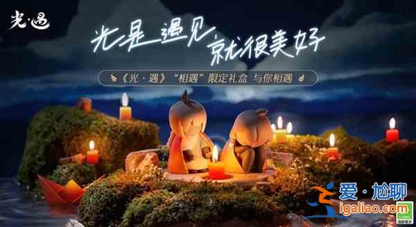 光遇合服禮包該怎么獲取？合服禮包獲取方法介紹與推薦？