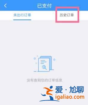 鐵路12306怎么查詢歷史訂單？