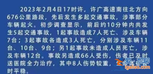 湖南高速多車相撞事故致16死66傷，全力開展救援工作[16死66傷]？