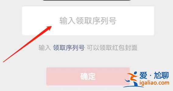 微信紅包封面序列號怎么使用？