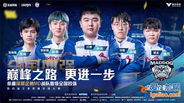 王者榮耀全國(guó)大賽資訊速報(bào)：四強(qiáng)名單將誕生于此？