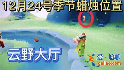 光遇12.24季節蠟燭位置介紹：12.24季節蠟燭具體位置攻略？