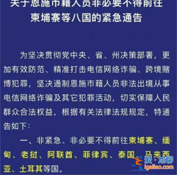 恩施市籍人員非必要不要前往柬埔寨等八國[埔寨等八國]？