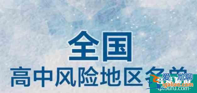 2021上海中高風險地區最新名單最新 現在去上海需要做核酸檢測嗎？