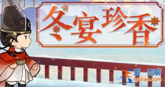 忘川風華錄冬宴珍香活動怎么玩？冬宴珍香活動玩法技巧講解與推薦？