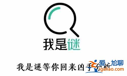我是謎血色古堡兇手是誰？血色古堡劇情分析與真相推理？