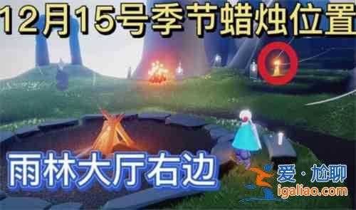 光遇12.15季節蠟燭位置介紹：12.15季節蠟燭具體位置攻略？