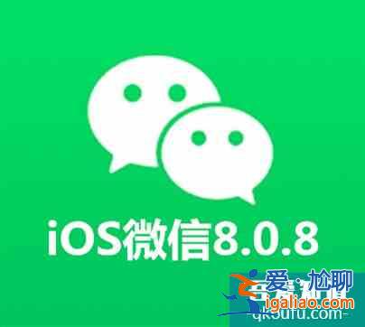微信8.0.8來了，App Store使用微信充值可享10%優(yōu)惠！？