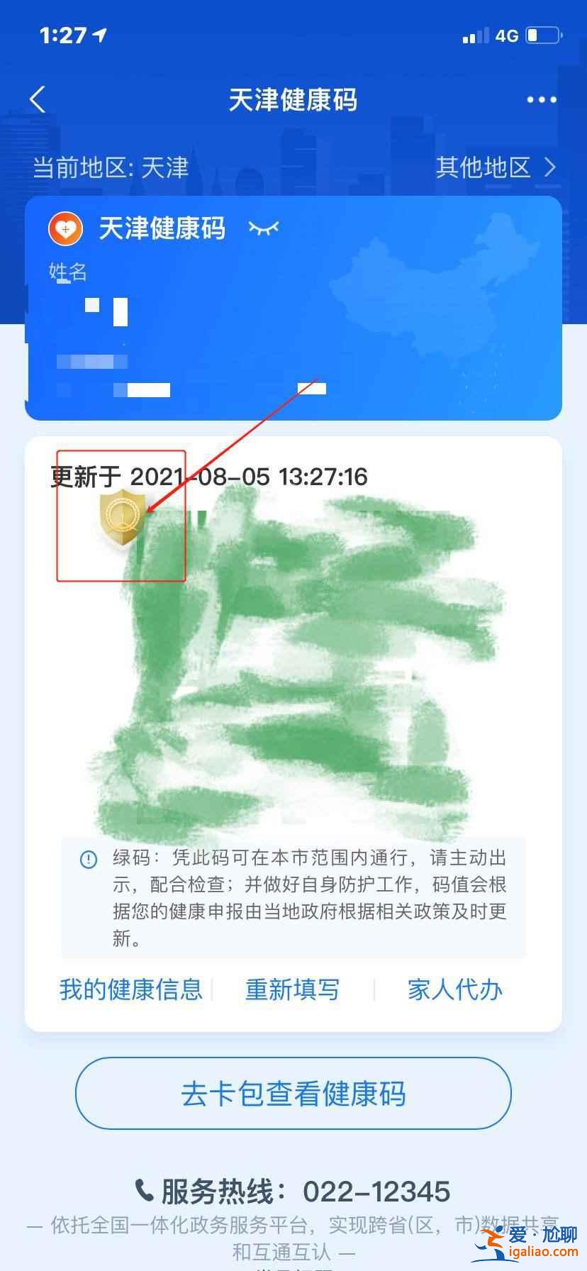 天津健康碼在哪里找到？