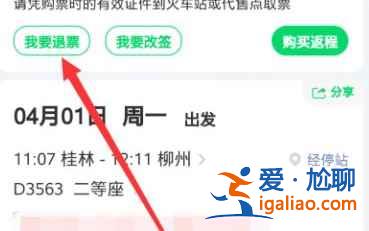 微信火車票怎么退票？