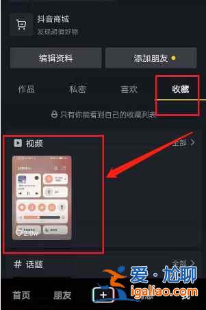 抖音收藏的視頻怎么刪除？