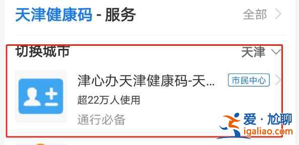 天津健康碼叫什么名字？
