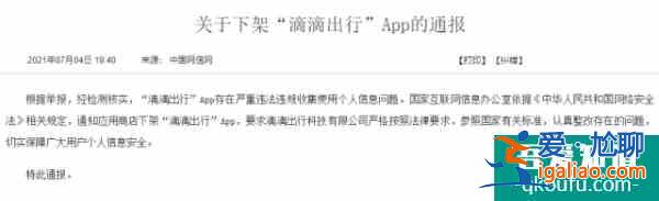 滴滴出行app下架，涉及“國家安全”問題，4天前剛赴美上市？