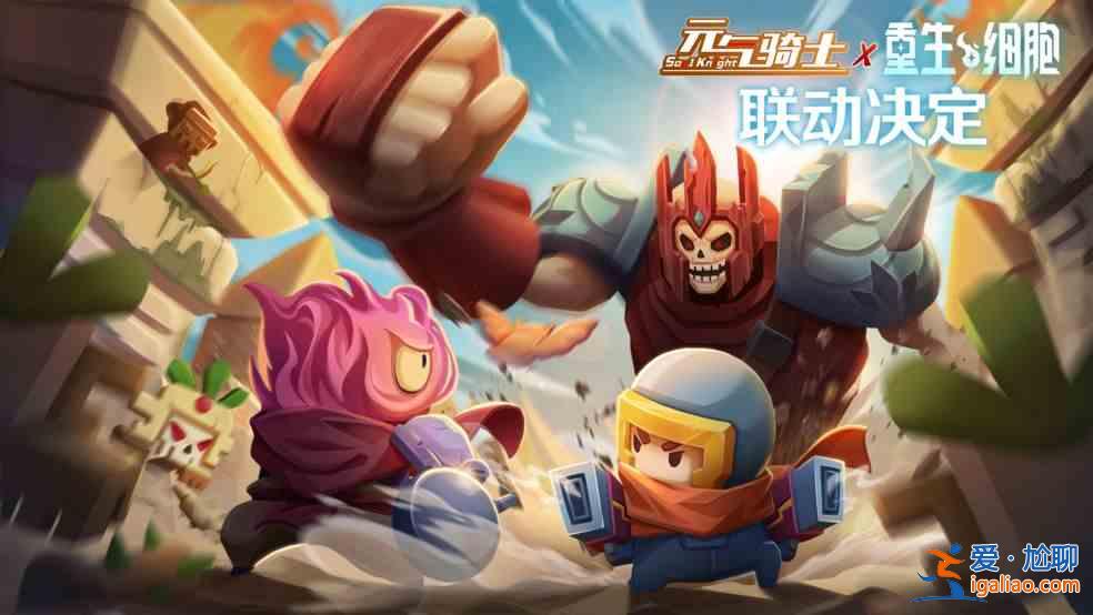 元氣騎士X重生細胞聯動什么時候上線？聯動活動內容介紹與玩法指南？