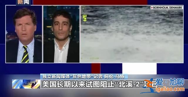 美記者爆料美國策劃炸毀“北溪”管道文章發酵 輿論稱美有破壞動機？