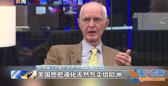 美記者爆料美國策劃炸毀“北溪”管道文章發酵 輿論稱美有破壞動機？