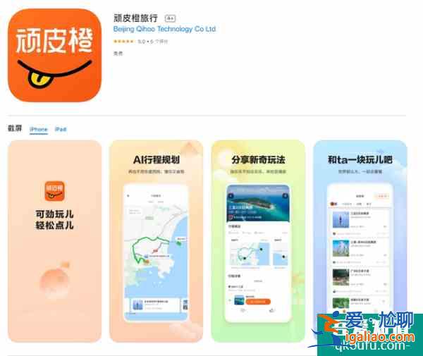 360上線“頑皮橙旅行”APP支持AI行程規劃？