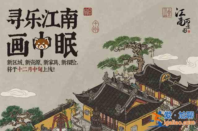 江南百景圖尋樂江南畫中眠什么時(shí)間開啟？尋樂江南畫中眠上線時(shí)間介紹與推薦？
