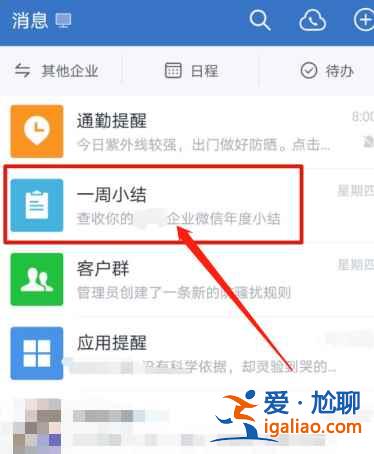 企業(yè)微信年度小結(jié)在哪？