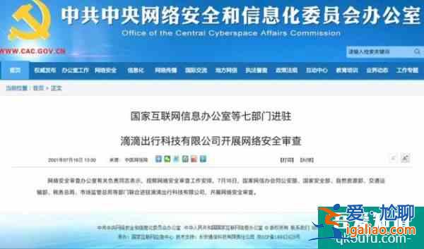七部門進駐滴滴公司滴滴出行App部分功能已關閉？