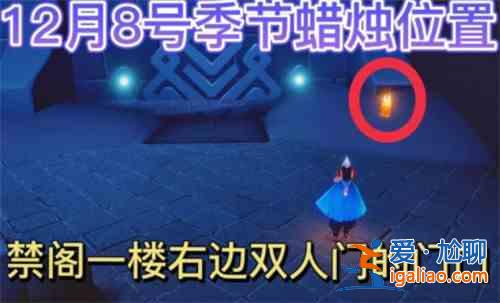 光遇12.8季節蠟燭位置介紹：12.8季節蠟燭具體位置攻略？