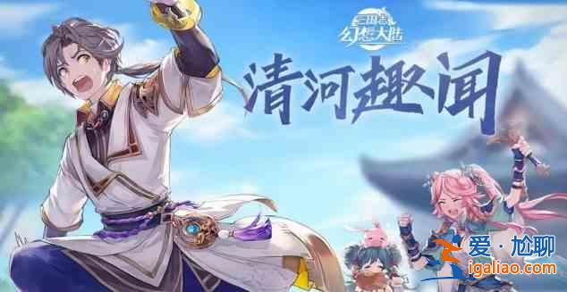 三國(guó)志幻想大陸12月清河趣聞活動(dòng)怎么玩？12月清河趣聞活動(dòng)內(nèi)容介紹與玩法分享？