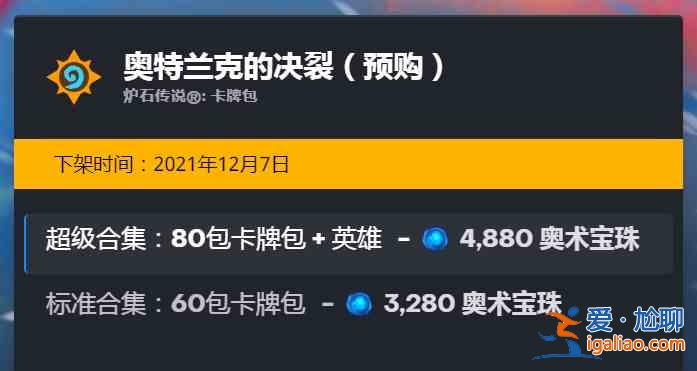 爐石傳說奧特蘭克的決裂預購多少奧術寶珠?奧特蘭克的決裂預購價格介紹與分享? 爐石傳說奧特蘭克的決裂預購多少奧術寶珠?奧特蘭克的決裂預購價格介紹與分享?